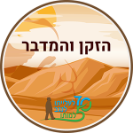 הזקן והמדבר