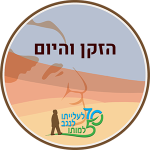 הזקן והיום