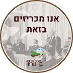 אנו מכריזים בזאת