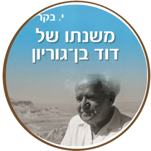 משנתו של בן-גוריון