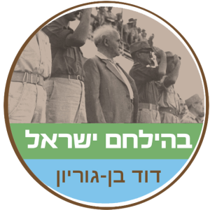 בהילחם ישראל