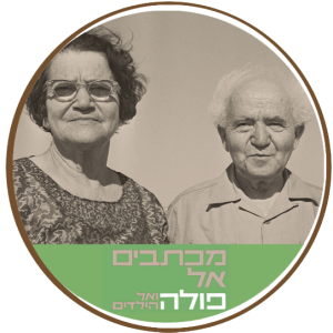 מכתבים אל פולה ואל הילדים
