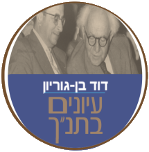עיונים בתנ"ך