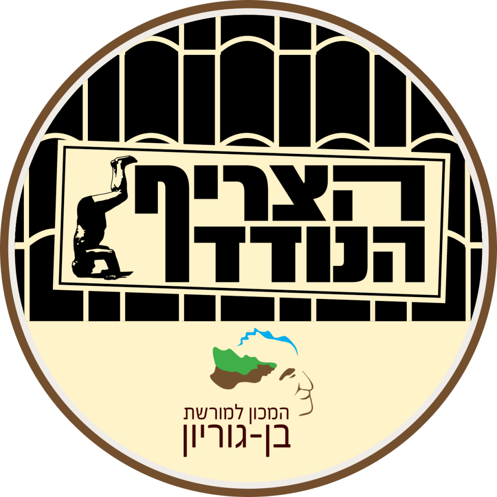 הצריף הנודד