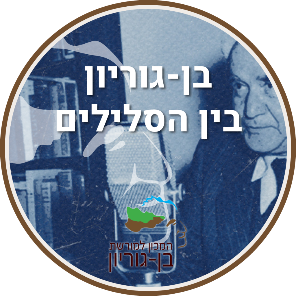 בן-גוריון בין הסלילים