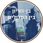 בן-גוריון בין הסלילים