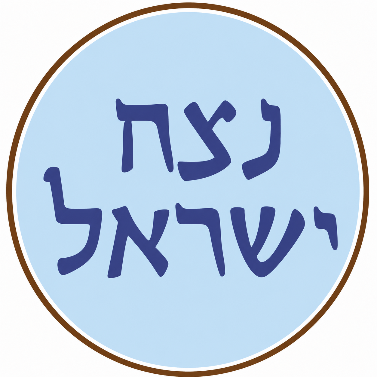נצח ישראל 