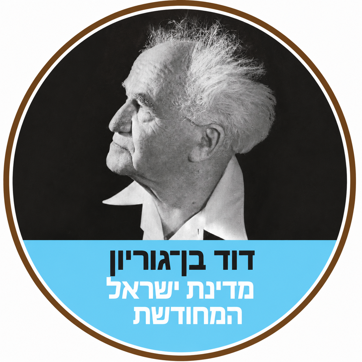 מדינת ישראל המחודשת 